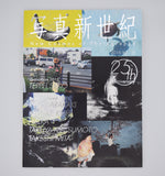 「写真新世紀 New Cosmos of Photography 25th Anniversary 2016 Vol.30」