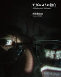 岡田登志夫「モダニストの独白」