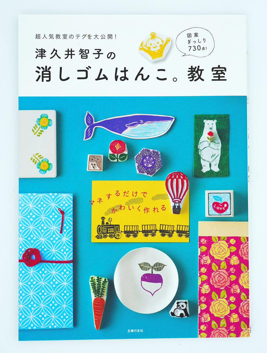 津久井智子『津久井智子の消しゴムはんこ。教室』 – Dohjidai Gallery