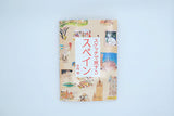 中内渚『スケッチで旅する スペイン』