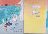 野川犬「ニャンでもない日日　No.2」