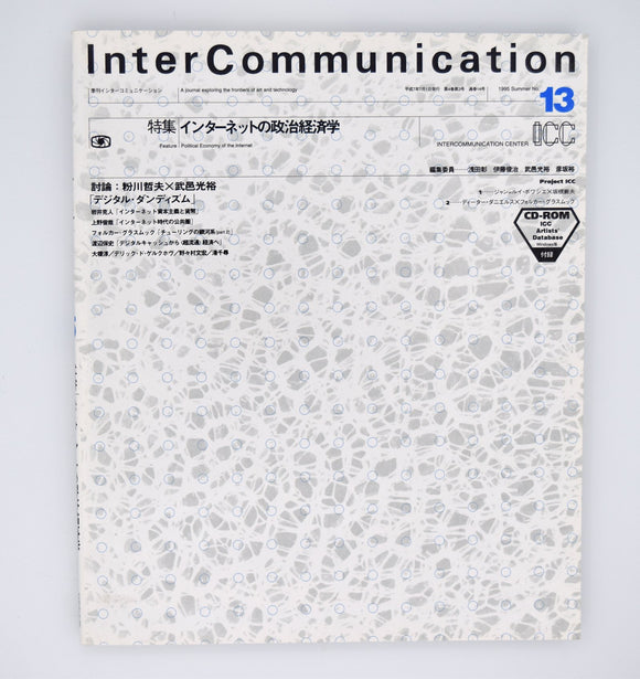 「InterCommunication Vol.13」