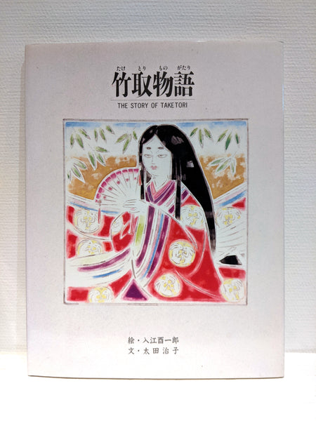 京の絵本シリーズ「竹取物語」絵・入江酉一郎 文・太田治子