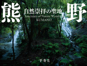 平寿夫「熊野 自然崇拝の聖地　Sanctuary of Nature Worship KUMANO」