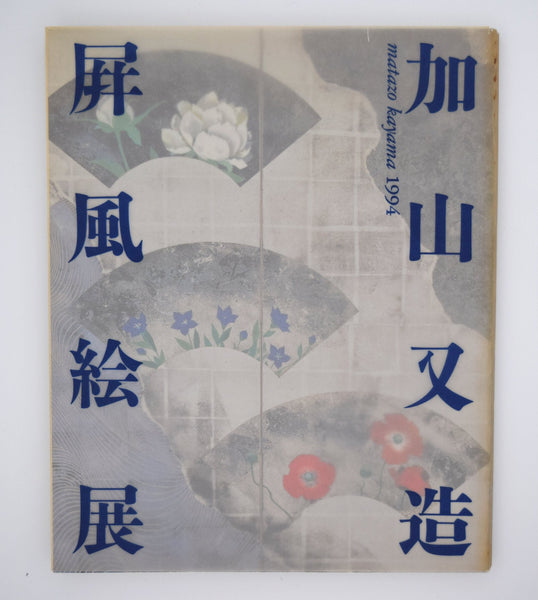 加山 又造「加山又造 屏風絵展」 – Dohjidai Gallery