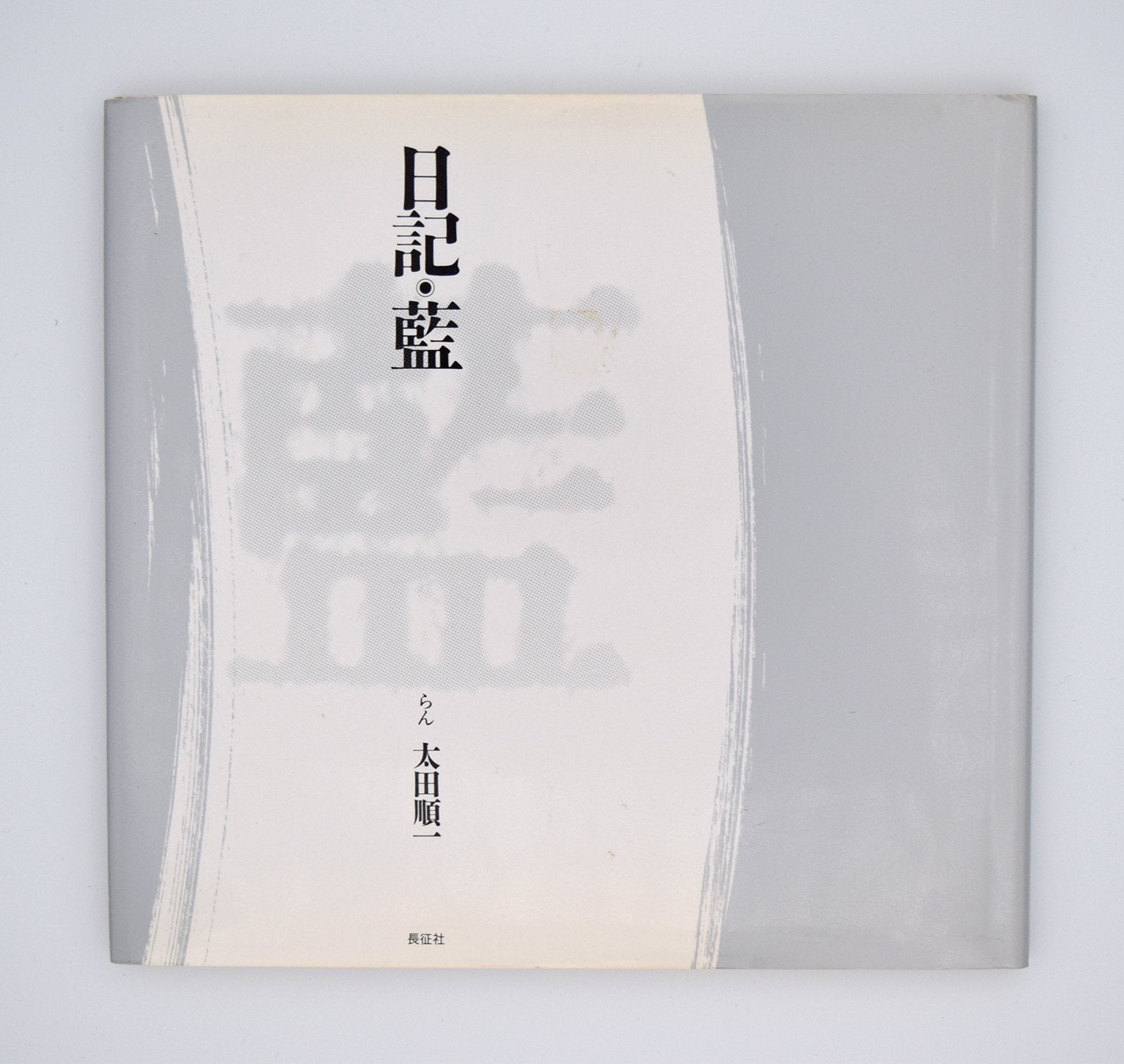 限定1冊コレクション – Dohjidai Gallery