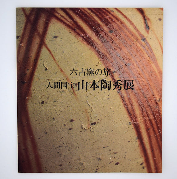 山本陶秀「六古窯の旅 人間国宝 山本陶秋展」 – Dohjidai Gallery