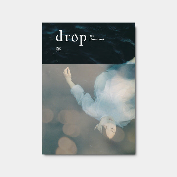 葵「drop」